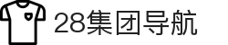 28集团导航